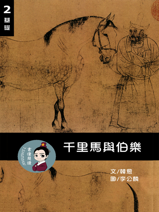 Cover image for 千里馬與伯樂 閱讀理解讀本(基礎) 繁體中文